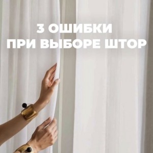 🎯3 greșeli mai puțin evidente în alegerea draperiilor — și cum să le evitați: