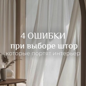 4 greșeli în alegerea draperiilor care strică interiorul.🎯