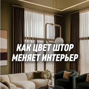Culoarea perdelelor poate face interiorul să pară scump — sau îl poate strica complet.🎨