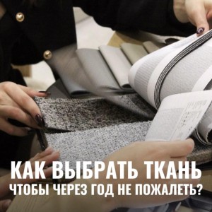 Как выбрать ткань, чтобы через год не пожалеть?📌