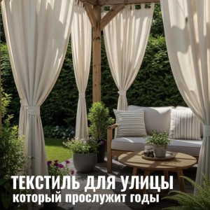 Cum să alegi textile pentru terasă care să reziste ani de zile?☀️☔️