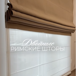 Draperiile romane duble sunt baza unui interior modern! 🏠