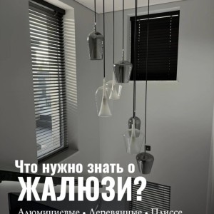 Жалюзи от Студии Gardina — это идеальный баланс эстетики и функциональности для вашего дома