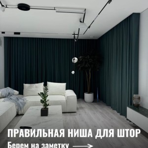 Nișa pentru draperii: de ce trebuie să te gândești la acest detaliu încă din etapa de renovare? 📐