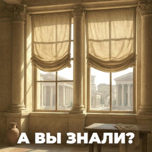 Știați că jaluzelele romane au apărut inițial nu pentru decorarea încăperilor?🤔