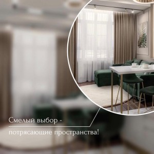 Смелый выбор -потрясающие пространства!