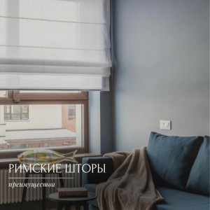Преимущества римских штор