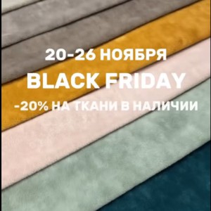 BLACK FRIDAY в Студии GARDINA!