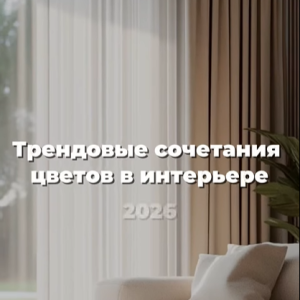 Трендовые сочетания цветов в интерьере в 2026✨