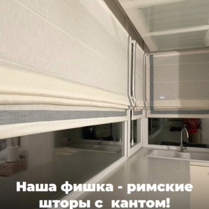 Наша фишка- римские шторы с  кантом!⚜️