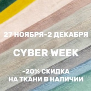 Только на этой неделе - CYBER WEEK!