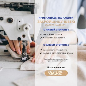 Приглашаем на работу ЗАКРОЙЩИЦУ-ШВЕЮ!