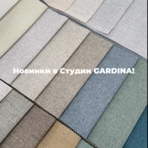 Новинки в Студии GARDINA!😍