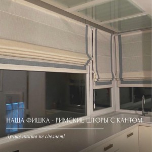 Наша фишка- римские шторы с  кантом!
