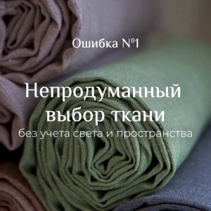 4 ошибки при выборе штор, которые портят интерьер.🎯#0