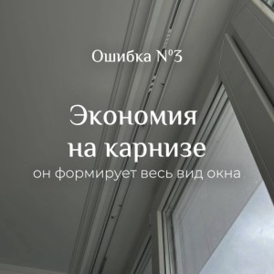 4 ошибки при выборе штор, которые портят интерьер.🎯#2