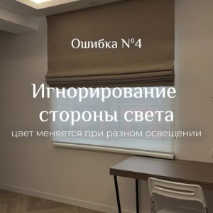 4 ошибки при выборе штор, которые портят интерьер.🎯#3