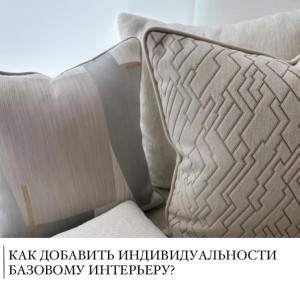 Cum să adaugi personalitate unui interior de bază?#0